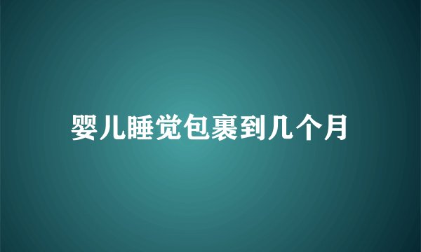 婴儿睡觉包裹到几个月
