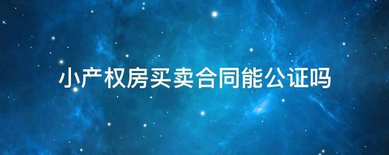 小产权房买卖合同能公证吗