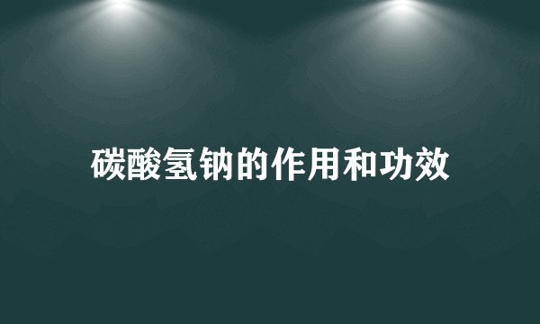 碳酸氢钠的作用和功效