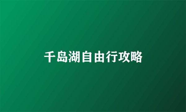 千岛湖自由行攻略