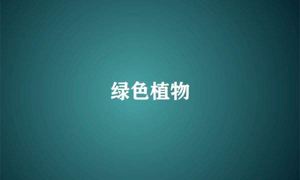 绿色植物
