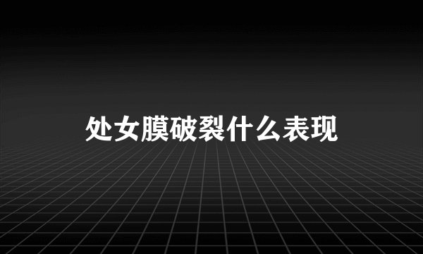 处女膜破裂什么表现