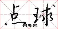 点球