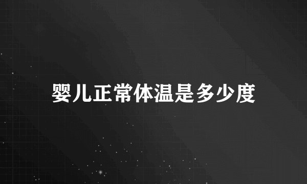 婴儿正常体温是多少度