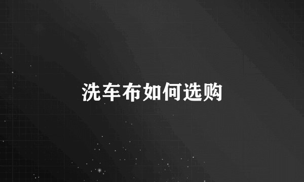 洗车布如何选购