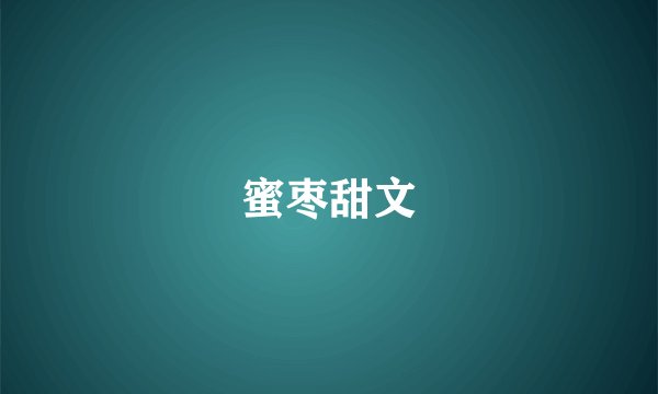 蜜枣甜文