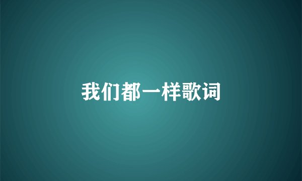 我们都一样歌词