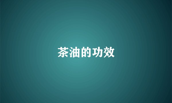 茶油的功效