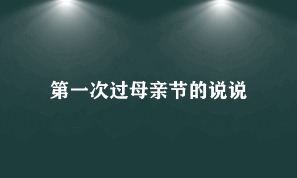 第一次过母亲节的说说