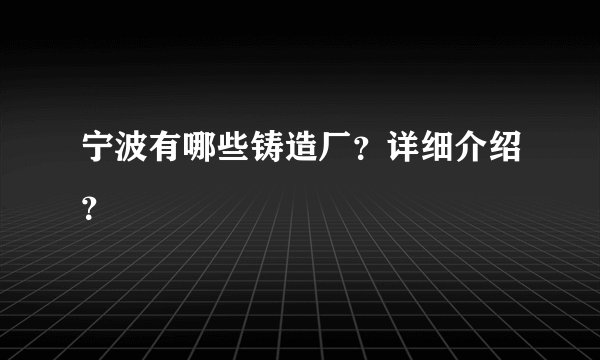 宁波有哪些铸造厂？详细介绍？