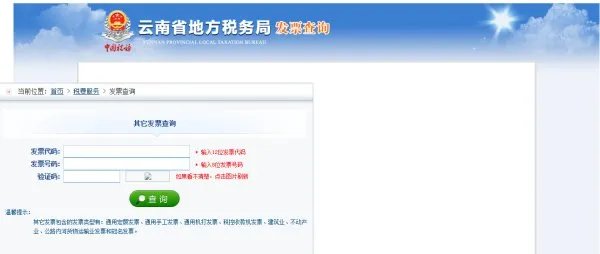 云南地税查询发票真伪