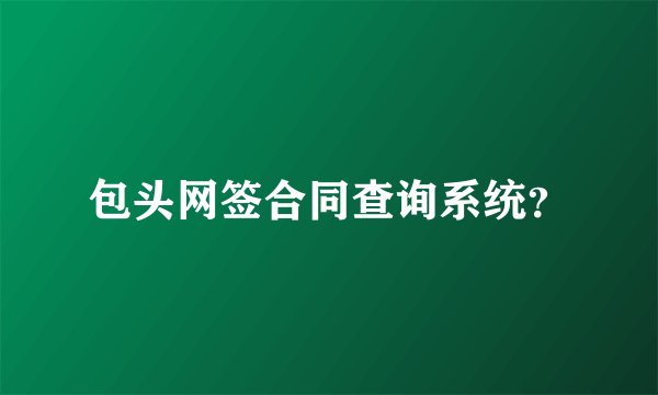 包头网签合同查询系统？