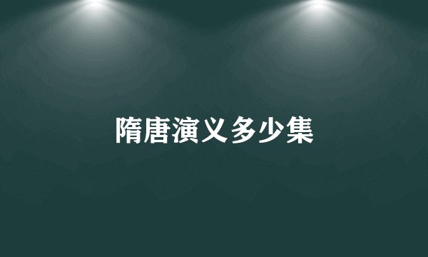 隋唐演义多少集