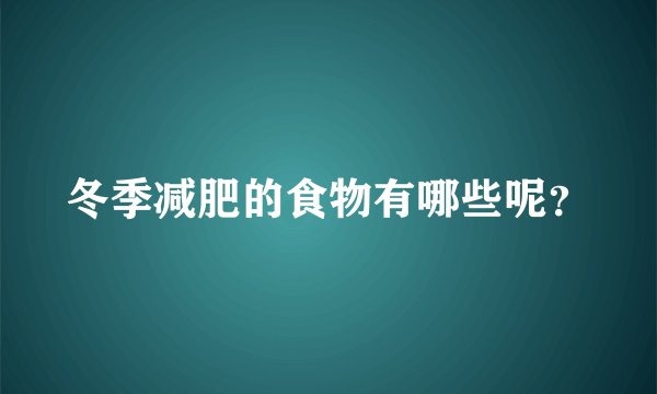 冬季减肥的食物有哪些呢？