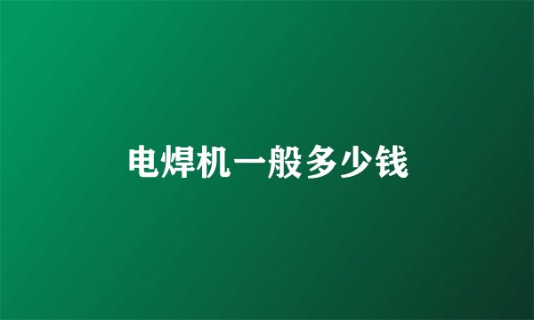 电焊机一般多少钱