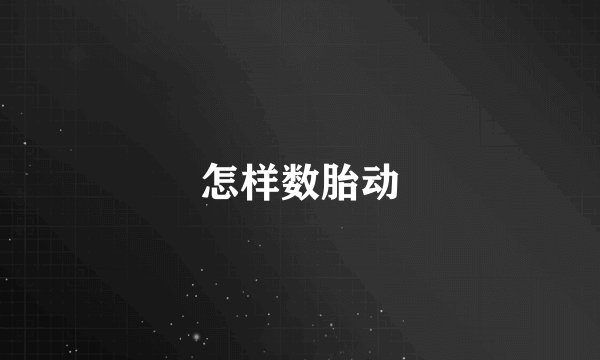 怎样数胎动