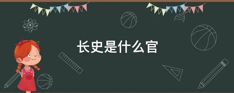 长史是什么官
