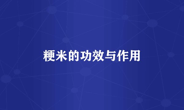 粳米的功效与作用
