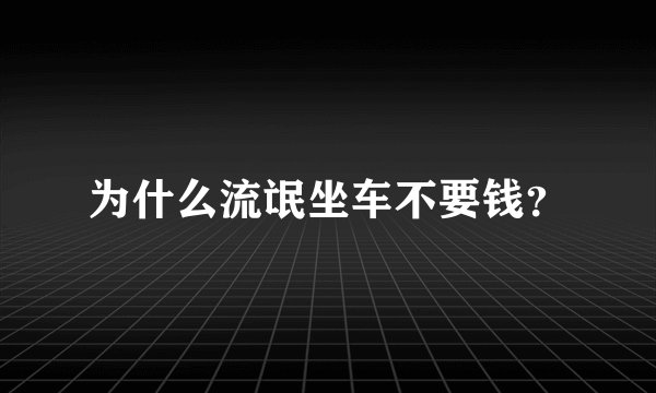 为什么流氓坐车不要钱？