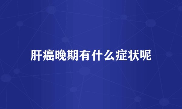 肝癌晚期有什么症状呢