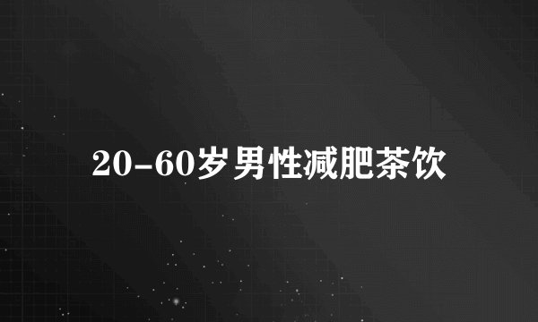 20-60岁男性减肥茶饮