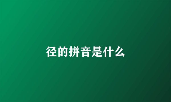 径的拼音是什么