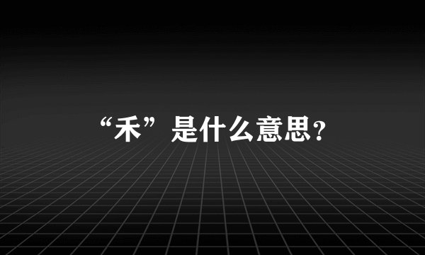 “禾”是什么意思？