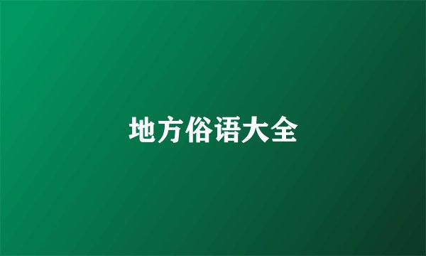 地方俗语大全