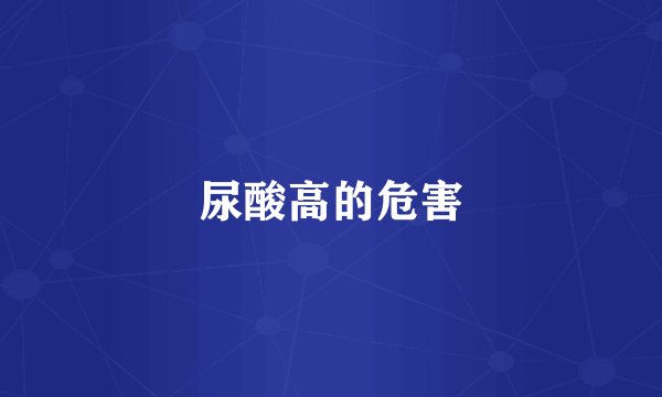 尿酸高的危害