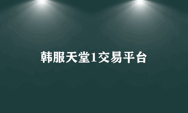 韩服天堂1交易平台