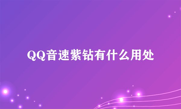 QQ音速紫钻有什么用处