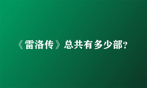 《雷洛传》总共有多少部?