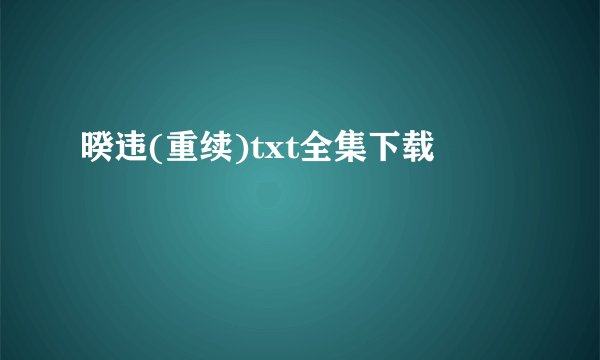 暌违(重续)txt全集下载