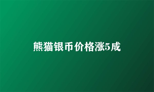 熊猫银币价格涨5成