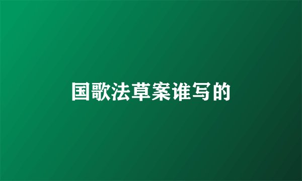 国歌法草案谁写的