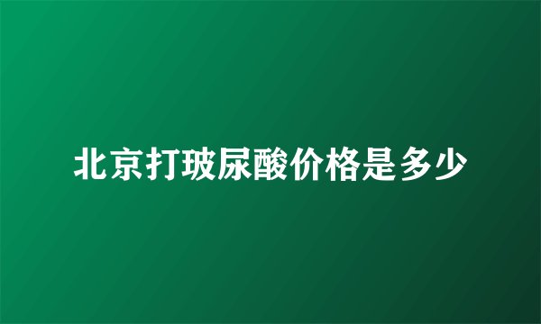 北京打玻尿酸价格是多少