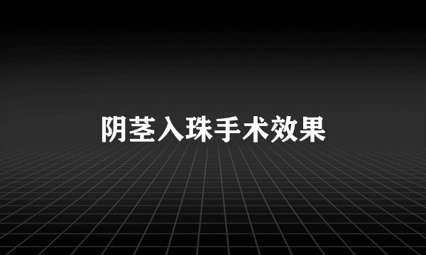 阴茎入珠手术效果