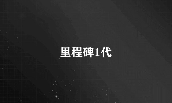 里程碑1代
