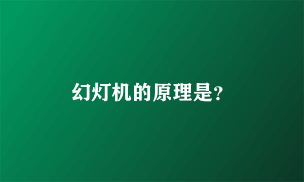 幻灯机的原理是？