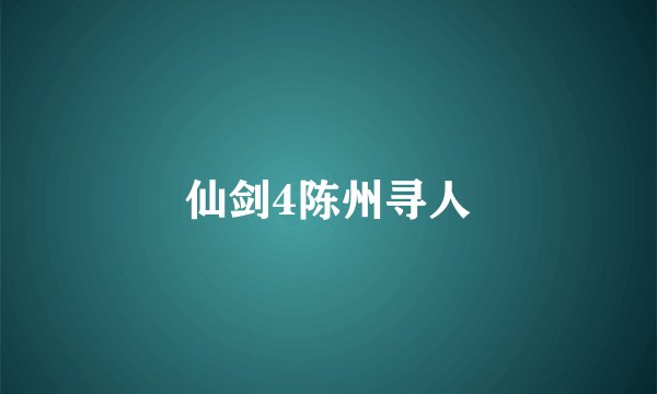 仙剑4陈州寻人