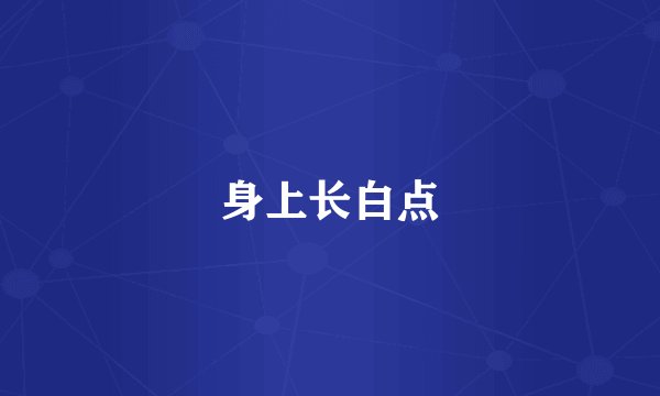 身上长白点
