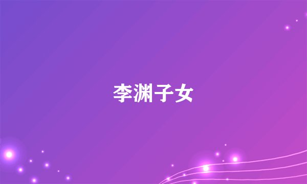 李渊子女
