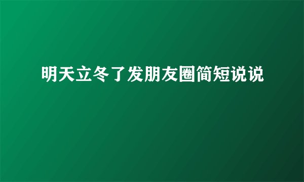 明天立冬了发朋友圈简短说说
