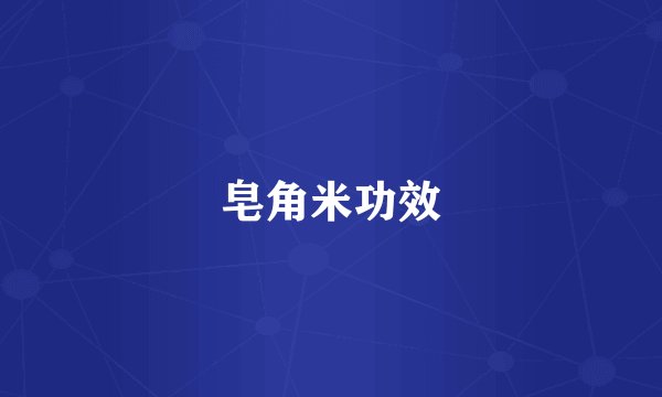 皂角米功效