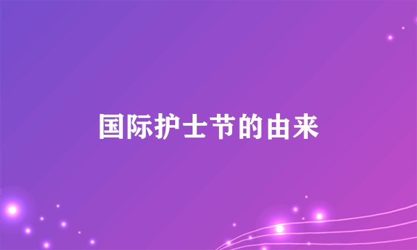 国际护士节的由来
