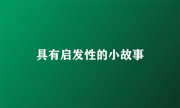 具有启发性的小故事
