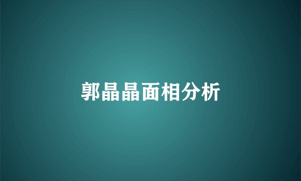 郭晶晶面相分析