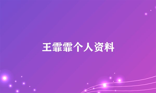 王霏霏个人资料