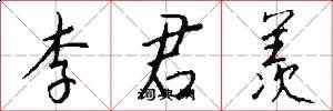 李君羡