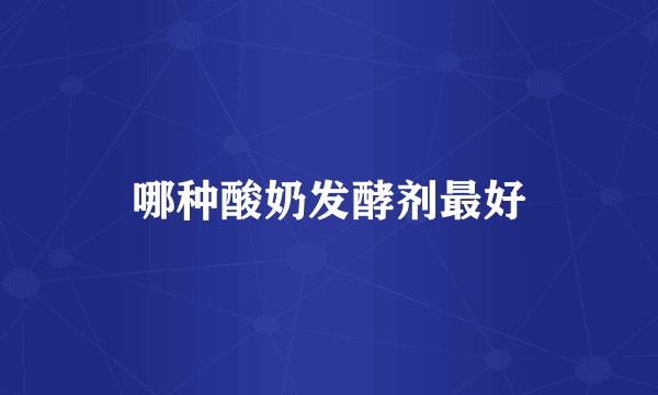 哪种酸奶发酵剂最好